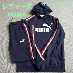 PUMA スウェットセットアップ