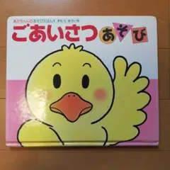 ごあいさつあそび きむらゆういち 絵本のサムネイル