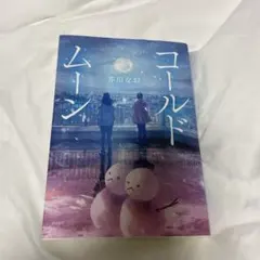 コールドムーン