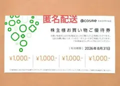 @cosme 株主優待 アイスタイル 1000円OFF 4枚のサムネイル