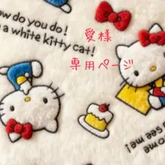 愛様 専用ページ
