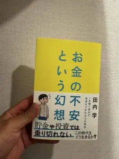 お金の不安という幻想 田内学