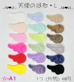 ☆-A1 天使のはねL 天使の羽 ウィング エンジェルセンターパーツ