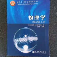 物理学（第5版）上册