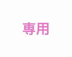 専用