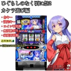 t*k様 ひぐらしのなく頃に 祭2 実機 2026年最新】ひぐらしのなく頃に祭2 実機の人気アイテム - メルカリ