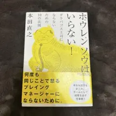 ホウレンソウはいらない! : ガラパゴス上司にならないための10の法則