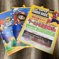 Newスーパーマリオブラザーズ 攻略ガイド ニンドリ付録