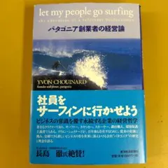 社員をサーフィンに行かせよう : パタゴニア創業者の経営論： G 1630
