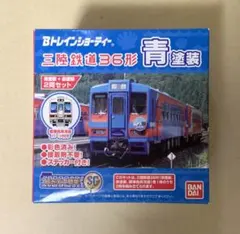 Bトレインショーティー　三陸鉄道36形　青塗装 赤塗装　2両セットのサムネイル