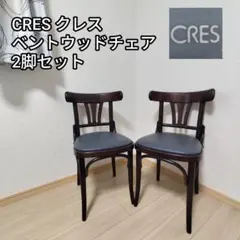 家具 CRES クレス ベントウッドチェア 曲げ木椅子 2脚 アンティーク ①のサムネイル