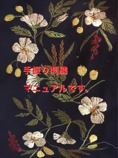 フリーモーション刺繍マニュアル