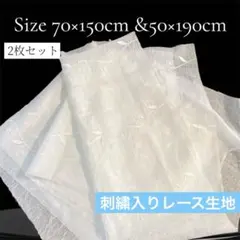 刺繍入り生地 白(ホワイト)夏生地.2枚セット.シワ加工.端切れ