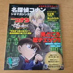 名探偵コナン シネマガジン2018