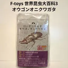 F-toys 世界昆虫大百科3　オウゴンオニクワガタ　新品未使用のサムネイル