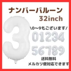 ナンバーバルーン 3 風船 誕生日 数字 白 ホワイト 飾付け お祝い 記念日