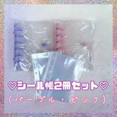 シール帳 ピンク パープル セットA7クリア 限定2冊 リフィル20枚付