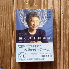 口述 緒方貞子回顧錄