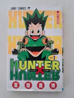 2026年最新】ハンターハンター 1巻 初版の人気アイテム - メルカリ
