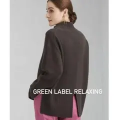 グリーンレーベル SERENITY セレニティ ハイネック プルオーバー ニット
