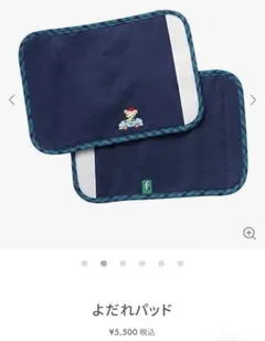 familiarよだれパッド ネイビー　よだれカバー　抱っこ紐