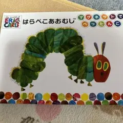 はらぺこあおむし マグネット絵本