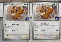 ポケモンカード ジムプロモ イーブイ 2枚 じゅんびする なかまをよぶ