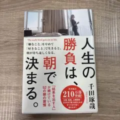 人生の勝負は、朝で決まる。 = The early bird gets on …