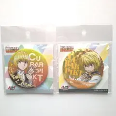 2026年最新】クラピカ 缶バッジ まとめ売りの人気アイテム - メルカリ