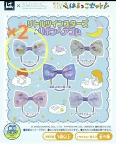 リトルツインスターズ リボンヘアゴム２個セット