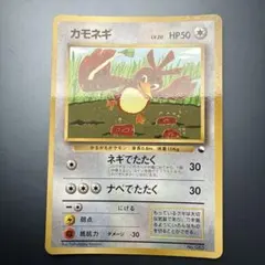 カモネギ_「月刊コロコロコミック98年4月号」 おまけカード PROMO 第1