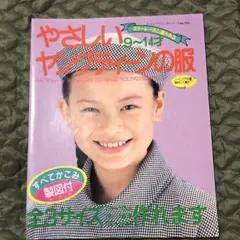 スリーシーズン着られる やさしいヤングティーンの服　 9〜14才 ブティック社