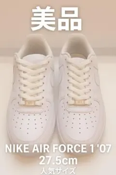 【美品】NIKE AIR FORCE 1 ’07 白 27.5cm AF1
