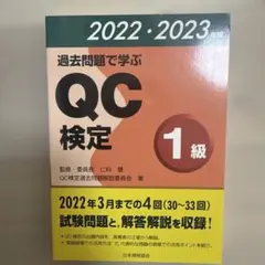 QC検定1級 過去問集 第1〜25回セット 4052-273-