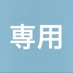 うるるん様 リクエスト 2点 まとめ商品