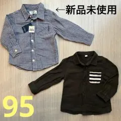 新品未使用 長袖シャツ 95cm 2枚セット