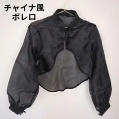 チャイナ風 ボレロ ブラック 透け感 長袖 フリーサイズ