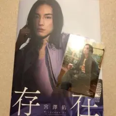 【即購入可・匿名配送】宮澤佑 写真集 存在 ブロマイド 大阪