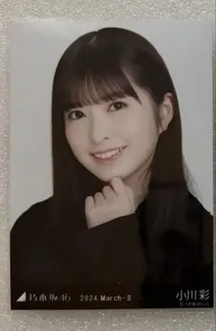 乃木坂46 生写真　小川彩　ショートコート　ヨリのサムネイル