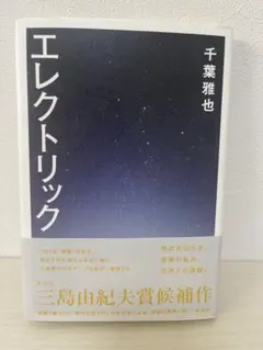 エレクトリック 千葉雅也