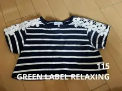 【中古】グリーンレーベルリラクシング ボーダー　Tシャツ 115cm