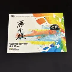 2025bbm インフィニティ 藤本 直筆サインカード 水泳
