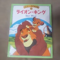 ディズニー名作童話館 22 ライオン・キング 絵本のサムネイル