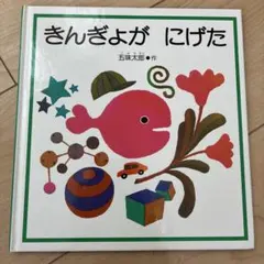2026年最新】五味太郎 絵本の人気アイテム - メルカリ