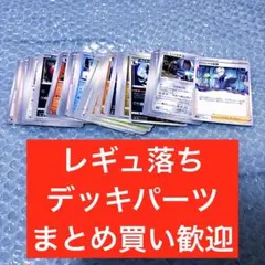 レギュ落ち ノーマルカード ポケモンカード まとめ売り デッキパーツ