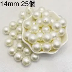 14mm 25個 コットンパール風アクリルビーズ チャーム ピアス 貫通穴