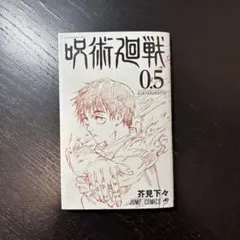 2026年最新】呪術廻戦0.5巻の人気アイテム - メルカリ