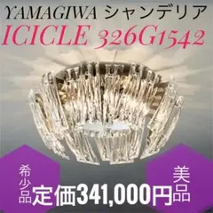 ☆希少品美品 ヤマギワ ICICLE アイスクル 326G1542 シャンデリアのサムネイル