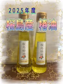 桜島産 椿油 2025年度 約100ml×2本