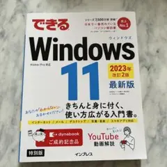 できる Windows 11 2023年改訂2版